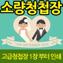 1장주문 소량 청첩장 회갑 결혼 초대장 배송 3~4일