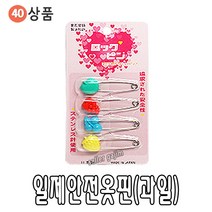 바늘 실 똑딱이 스냅 단추 바늘귀 반짇고리 일본 안전 옷핀 쪽가위, 40-05.일제안전옷핀(과일), 1개