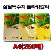 삼원 플라잉칼라 색지 A4(250매) 칼라용지, 9/진노랑색