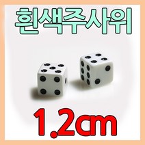 다스마트 플라스틱 흰색주사위 1.2cm 게임주사위