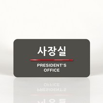 루리앤메리 01 사장실 _ 오피스를 위한 부서명패 안내판 모음 100종, B 짙은회색