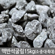 반도상사 자연촌 맥반석 굴림 15kg, 1개