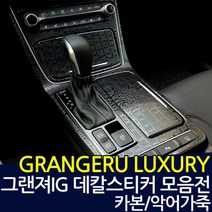 그랜져IG 럭셔리 데칼스티커 보호필름, 악어, 기어커버