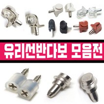 철물프렌드 유리선반다보모음전 벽선반, 삼각유리다보B(투명)5개