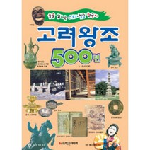 고려 왕조 500년:술술 읽히는 스토리텔링 한국사, 학은미디어