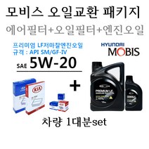 에어필터+오일필터+엔진오일 그랜저TG 2.7가솔린/LPG 3L000/ 35505/ 00451 판매5L, 5W20/05100-00451, 5w20