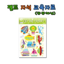 No80/공중해상/펠트자석교육자료/모형류/유치원학습 교육자료