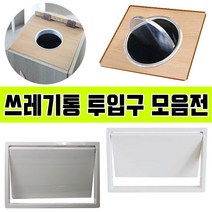 철물프렌드 쓰레기통투입구모음전 가구부속자재, 반자동사각쓰레기통투입구(대)화이트