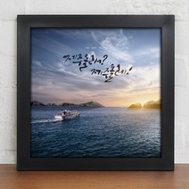 꾸밈 cy890-낭만제주여행캘리그라피인테리어액자 액자, 블랙
