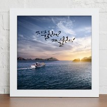 꾸밈 cy890-낭만제주여행캘리그라피인테리어액자 액자, 화이트