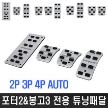 포터2 봉고3 튜닝페달, 1개, (2)오토2P[브레이크+악셀]