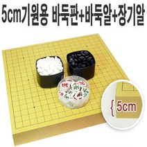 와이에스몰 5cm바둑판+정석+장기알 바둑, 5cm바둑판 기원용 세트