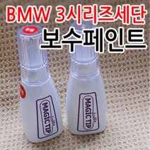 매직팁 BMW 3시리즈세단 카페인트 붓팁 도색페인트 페인트 보수페인트 카페인트/흠집제거, BMW[B40]Liquid Blue