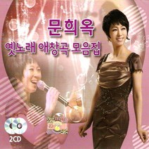 [추억나라] 2CD-문희옥 옛노래 애창곡 모음집, 1개