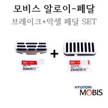 [알로이페달세트]포르테08 오토 32825-17060/32730-2H100 메탈타입(브레이크페달패드 악셀레이터페달패드)