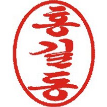막도장 캐릭터 수제도장, 한글초서체