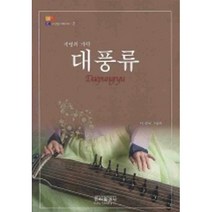 은하출판사 새책-스테이책터 [대풍류 (지영희 가락)] -수임당 가락타기 2-은하출판사-지순자.김민규 지음-한국 전통음악-200611, 대풍류 (지영희 가락), NSB9788931671452