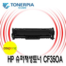 토너피아 HP CF350A 130A 4색컬러 슈퍼재생토너, 01_검정(Black), 1개