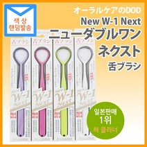 W-1 Next 일본판매 1위 혀크리너 0.001mm 소프트 나일론 항균소재 양면사용, 2개