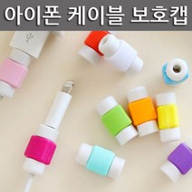 베스트쇼핑 충전케이블 단선방지 보호캡 색상랜덤 충전 케이블, 1개