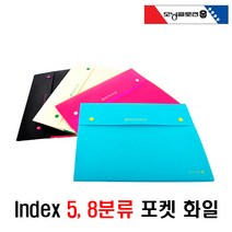 [사인오피스] 인덱스 5분류8분류포켓파일 학교 관공서 어린이집 사무실등 활용 포켓파일, 포켓인덱스 8분류-아이보리