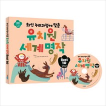 유치원 세계명작, 웅진주니어