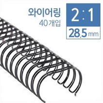 카피어랜드 Probind WS-5210 (2대1)제본와이어링소모품 제본표지, 28.5mm(40ea)백색(약250매)-2:1와이어링