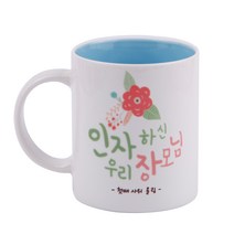 디자인아지트 어버이날 머그 스승의날 주문제작, 인자하신장모님_블루, 1개
