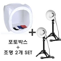 포토박스 50x50 ＋ LED 스탠드 조명 2개 SET/간편설치 미니스튜디오 - 포토텐트/상품촬영대/제품촬영/촬영대, 1세트