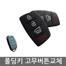디자인팜 차키 폴딩키 자동차키 [4버튼] 고무 버튼 1+1 2개 수리 교체, 1개, 폴딩키 고무버튼 (4버튼) 1+1