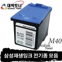 삼성 재생잉크 전기종 모음, 01. M40 재생잉크 - 검정, 1개