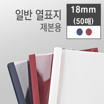 카피어랜드 Probind TE-6300, 1box, 18mm-열제본표지-50매-적색