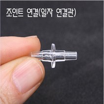일자 연결관 5개, 1개