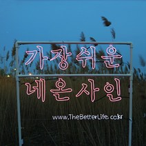 더베러라이프 DIY네온사인 줄조명, 01. 메모리얼EL와이어 - 보라 1m