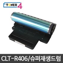 삼성전자 CLT-R406 슈퍼재생드럼 이미징유닛 현상기, SL-C410W 다쓴드럼 반납, 1개