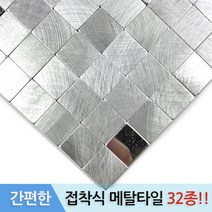 접착식 알루미늄 메탈 타일, 실버 스몰, 1개