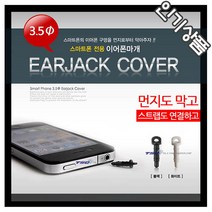 스마트폰/휴대폰 이어폰 마게/이어캡/잭/스트랩연결고리, 이어잭, 블랙