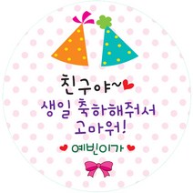 키즈네임 생일스티커 원형, 꼬깔모자 답례용-17, 24개입