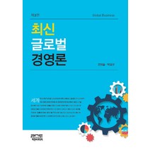 최신 글로벌 경영론(3판)(양장본 HardCover) 제3판, 피앤씨미디어, 전외술,박성규 공저
