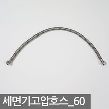 보냄 세면기 고압호스, 1개