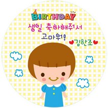키즈네임 생일스티커 원형, 남아 답례용-07, 24개입