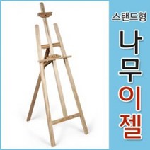 포스아트 스텐드형 나무이젤 이젤
