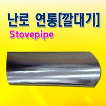 정원스틸 난로연통(깔대기)