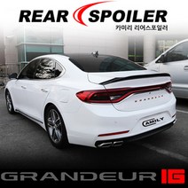 카미리 세원 리어스포일러 순정타입 에어댐 트렁크날개 튜닝 인테리어, 1개, 그랜져IG/이온실버(N9V)