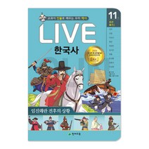 교과서 인물로 배우는 우리역사 역사★LIVE한국사 시리즈 선택구매, 13_ LIVE 한국사.11 (천재교육)