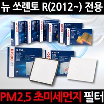 초 미세먼지 제거/PM2.5/뉴 쏘렌토 R(12~)/보쉬 에어컨필터/항균필터/향균필터/히터필터, 1세트, 542