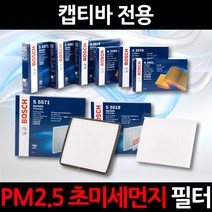 무료배송/캡티바/정품 보쉬 에어컨필터/초미세먼지 제거, 1세트, 532