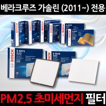 무료배송/베라크루즈 가솔린(11~)/정품 보쉬 에어컨필터/초미세먼지 제거, 1세트, 570