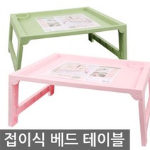 파스텔 접이식 베드테이블, 핑크