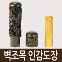 도장마트 벽조목 인감도장, 선택10. 잉어, 한글초서체